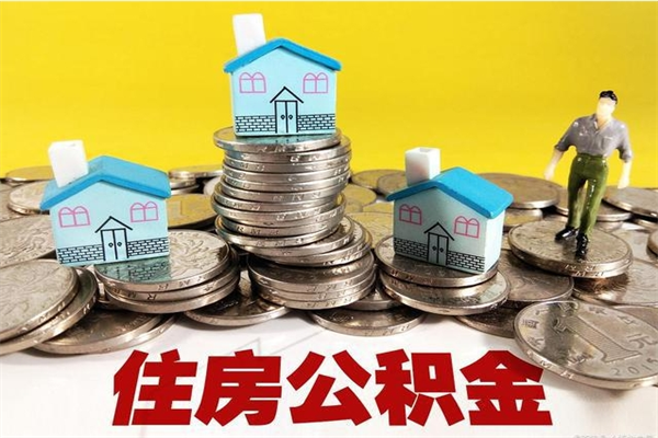 庆阳办理取钞住房公积金（办理公积金取款）