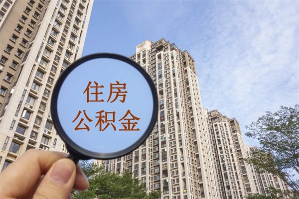 庆阳市住房公积金怎么取出来（市住房公积金怎么提取）
