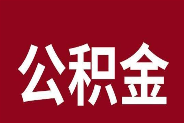 庆阳离职不到6个月可以取公积金吗（离职6个月才能提取公积金）