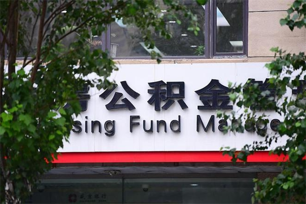 庆阳市住房公积金怎么取出来（市住房公积金怎么提取）
