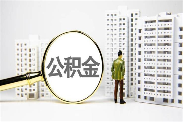 庆阳离职住房公积金怎么取（离职公积金取出流程）