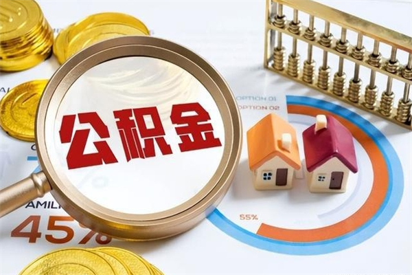 庆阳离职住房公积金怎么取（离职公积金取出流程）
