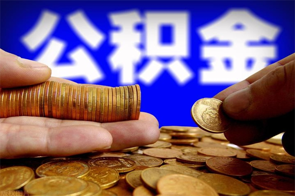 庆阳公积金封存后怎么取（公积金封存怎么样提取）
