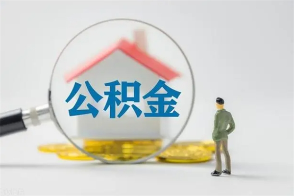 庆阳离职公积金里的钱可以取来吗（离职的公积金能全部提取吗）