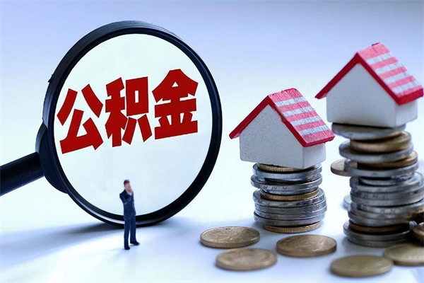 庆阳公积金取出2022（公积金提取2019新政）