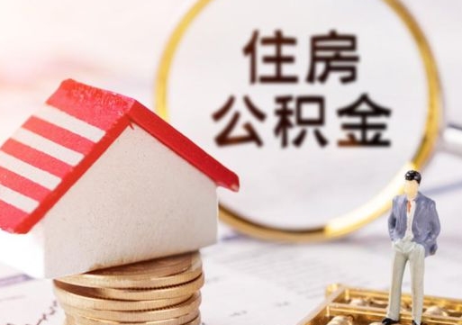 庆阳封存在职公积金怎么取（在职员工住房公积金封存）