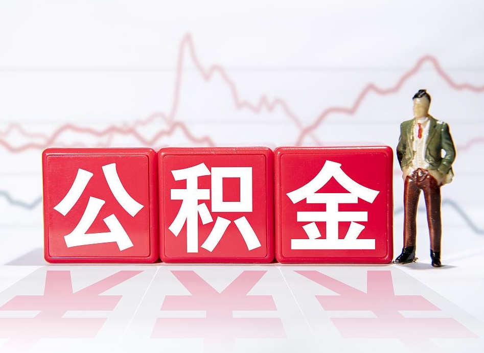 庆阳离职后怎么样把公积金全部取出来（离职后如何取出公积金里所有的钱）