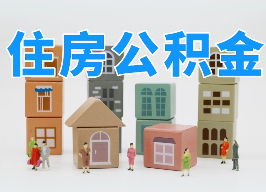 庆阳公积金辞职后多久可以取（公积金辞职多久能取）