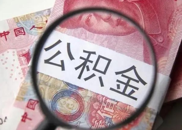 庆阳离职公积金封存怎么取（离职公积金账户封存怎样取出来）