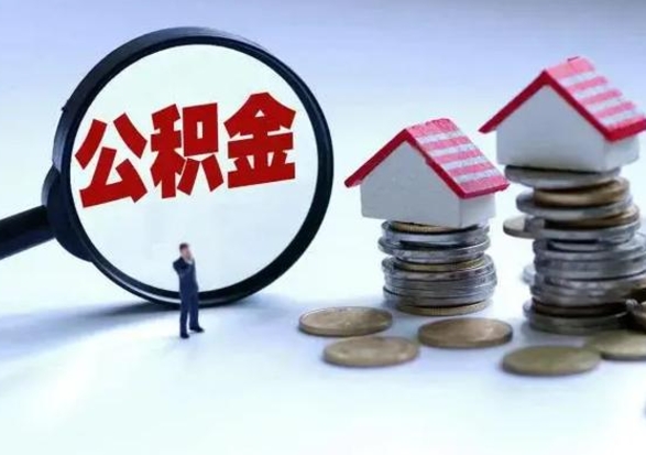庆阳辞职可以取住房公积金吗（辞职以后可以取出住房公积金吗）
