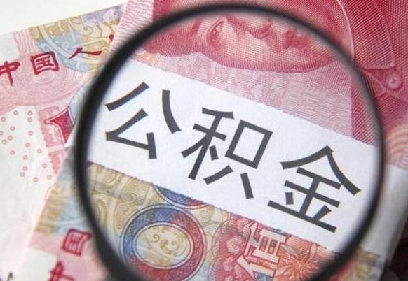 庆阳个人住房公积金取出流程（如何取个人公积金账户资金）