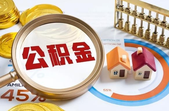 庆阳封存在职公积金怎么取（在职员工住房公积金封存）