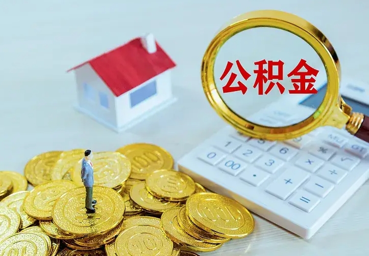 庆阳离职公积金怎么取来啊（离职住房公积金怎么取）