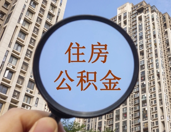 庆阳离职后公积金可以取钱么（离职之后公积金可以取出来吗?）