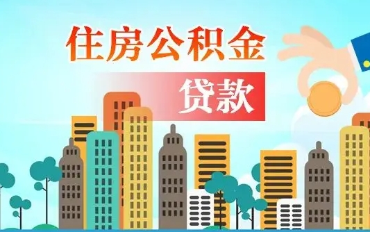 庆阳代提住房公积金（代提住房公积金手续费）