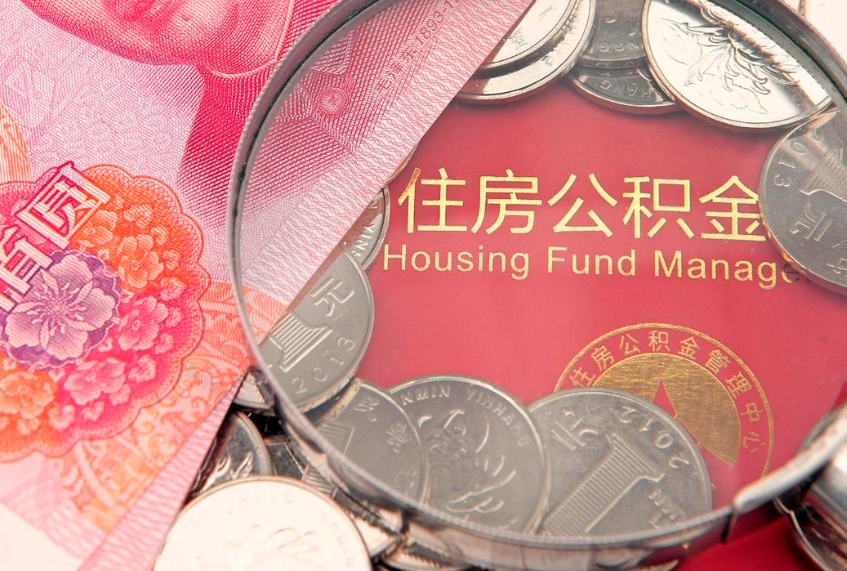 庆阳怎么取出公积金的钱（怎么可以取出公积金）