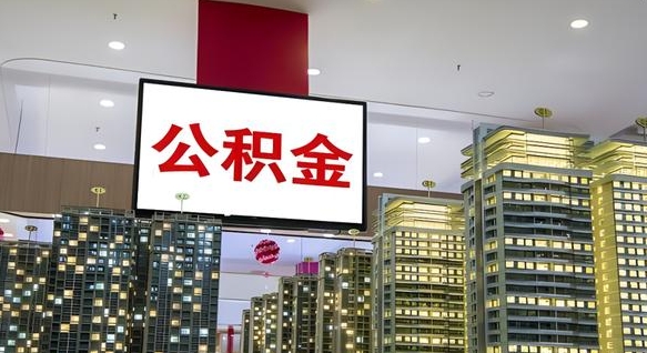 庆阳厂里交的公积金离职后能取吗（工厂交的住房公积金辞职后还能不能提取）