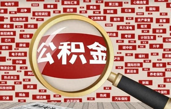 庆阳离职后可以取公积金吗（离职以后能取公积金吗）