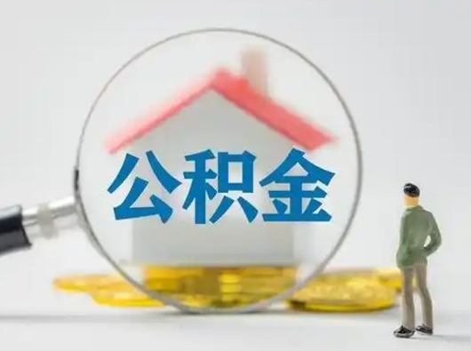 庆阳怎么取出公积金的钱（怎么可以取出公积金）