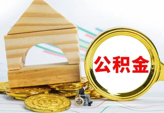 庆阳辞职可以支取公积金（辞职了可以取出公积金吗）