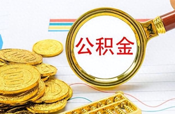 庆阳公积金封存可以取吗（住房公积金封存能取吗）
