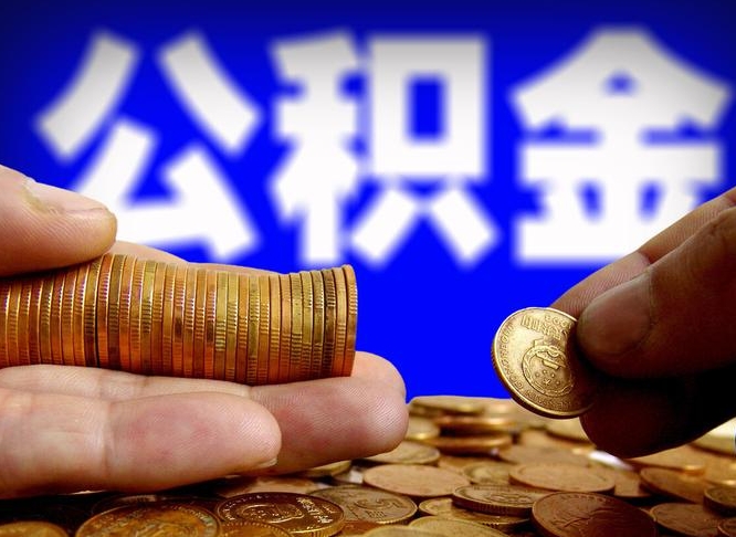 庆阳取个人公积金（个人取公积金流程）